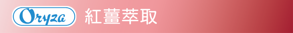 Oryza的紅薑萃取