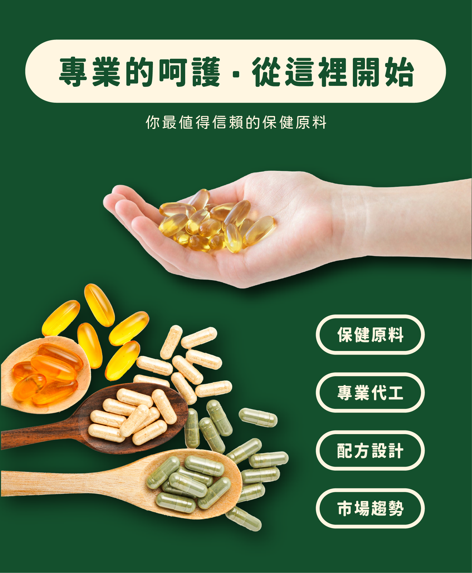 和聚給您最專業的保健原料及代工服務