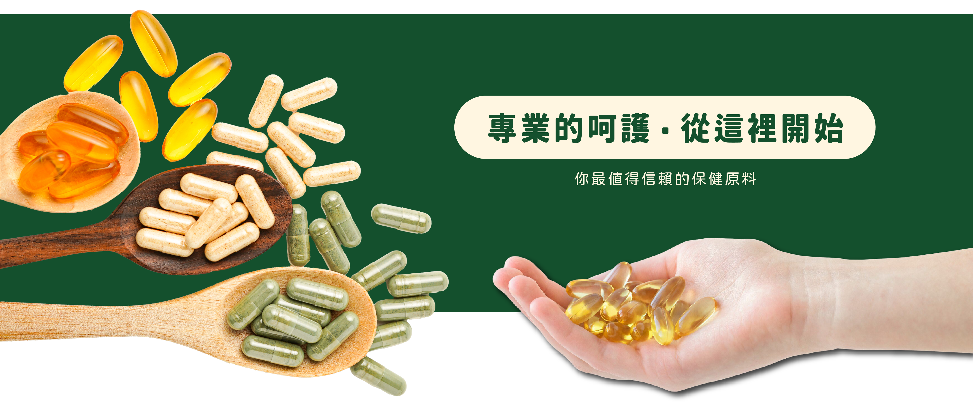 和聚給您最專業的保健原料及代工服務