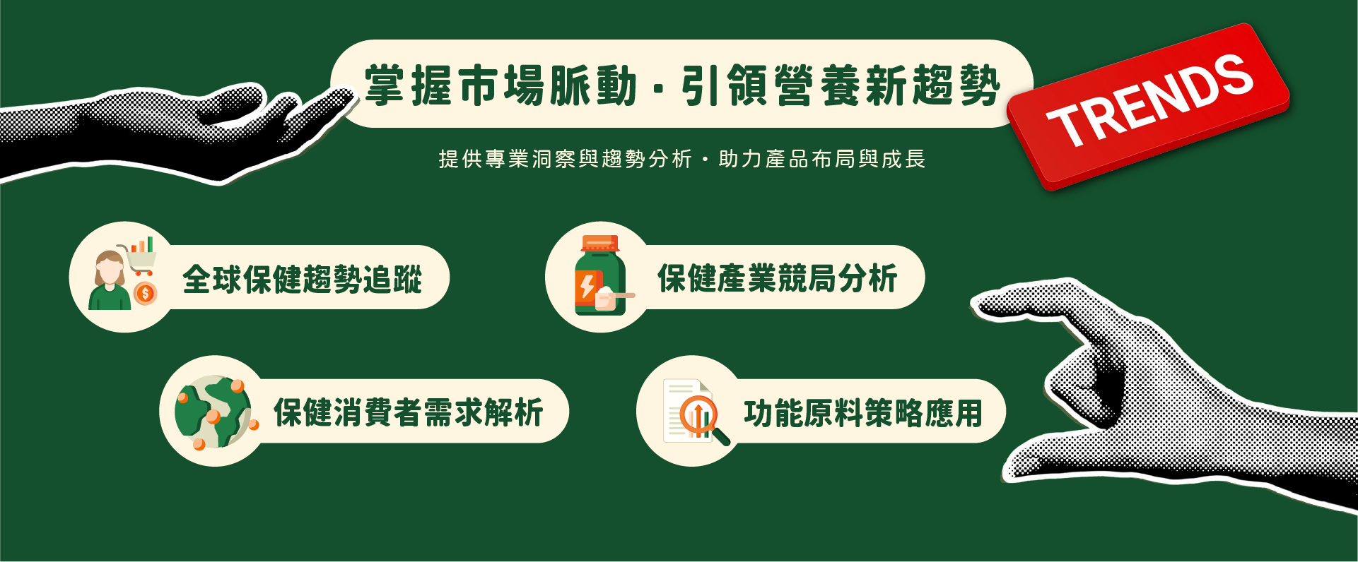 和聚掌握保健營養新趨勢，掌握市場脈動，提供保健最前線