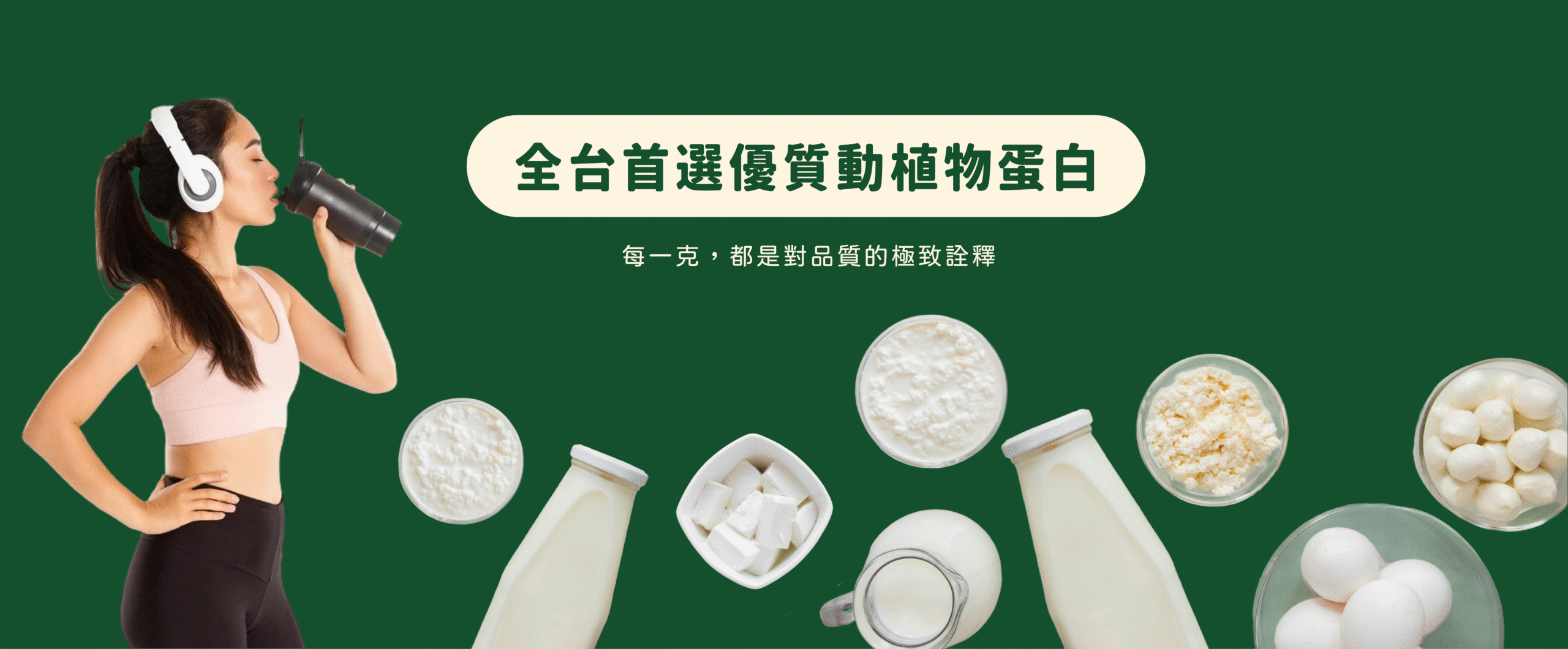 和聚是全台首選的營養蛋白代理商，擁有各式不同的規格及性狀