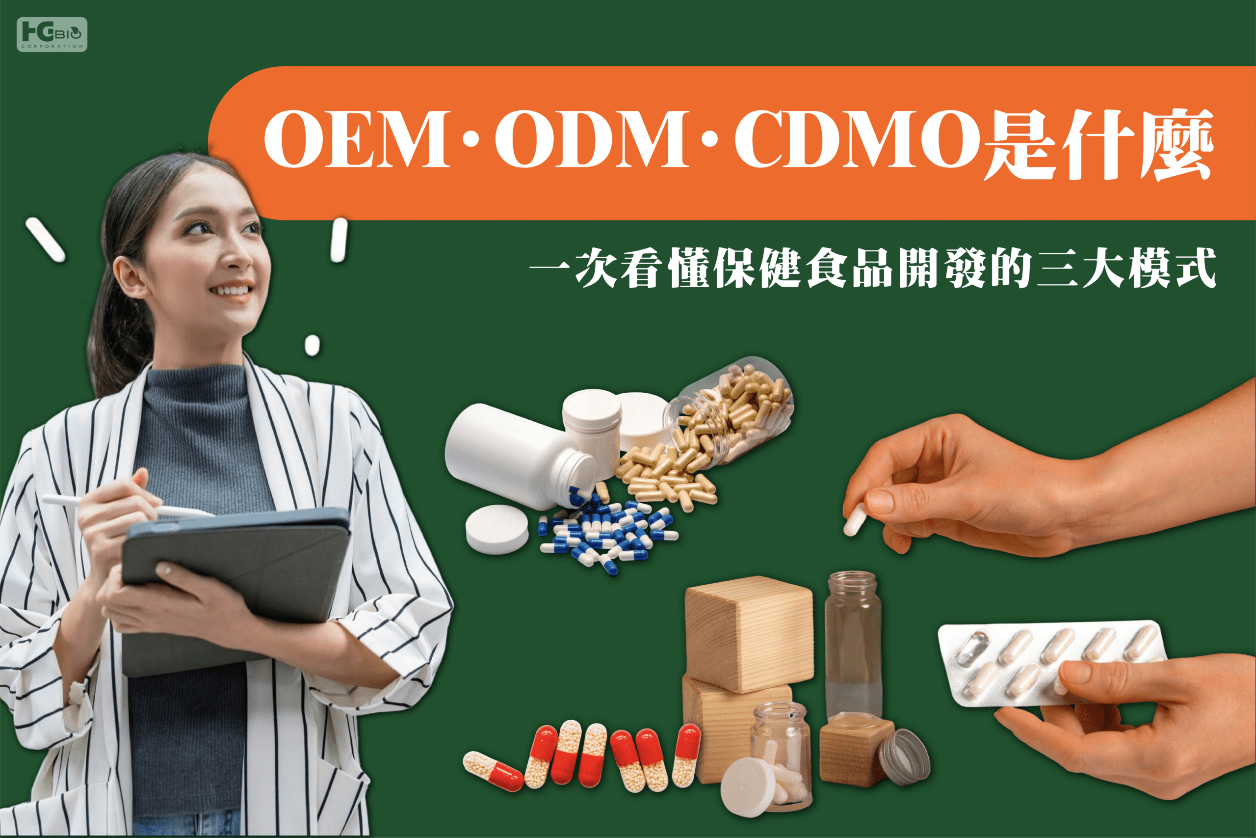 保健食品 OEM、ODM、CDMO 三大代工模式差異主視覺圖｜和聚國際
