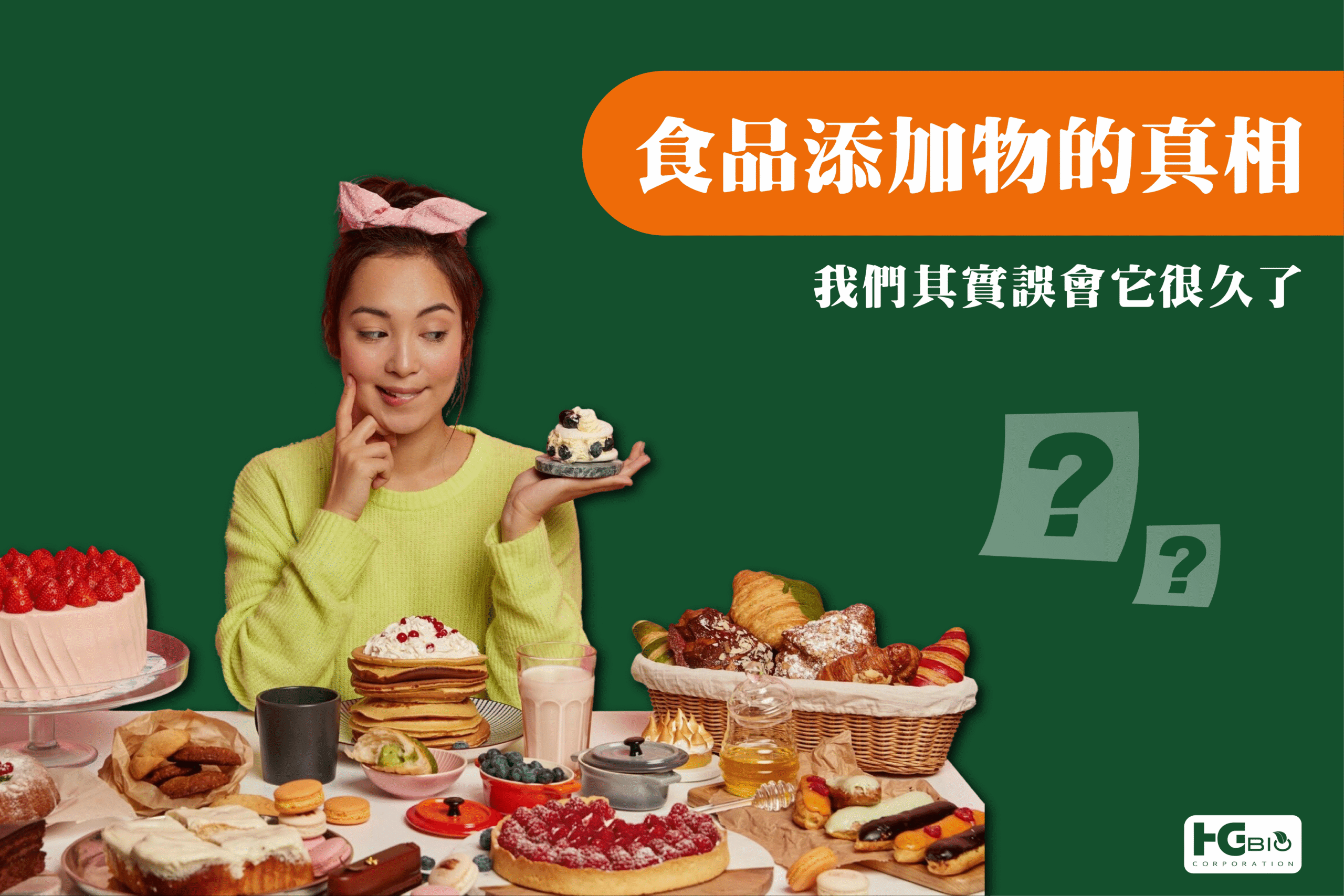 食品添加物種類與功能分類圖表，包含防腐劑、抗氧化劑、乳化劑、營養添加劑等常見應用，HG BIO 和聚國際生醫。