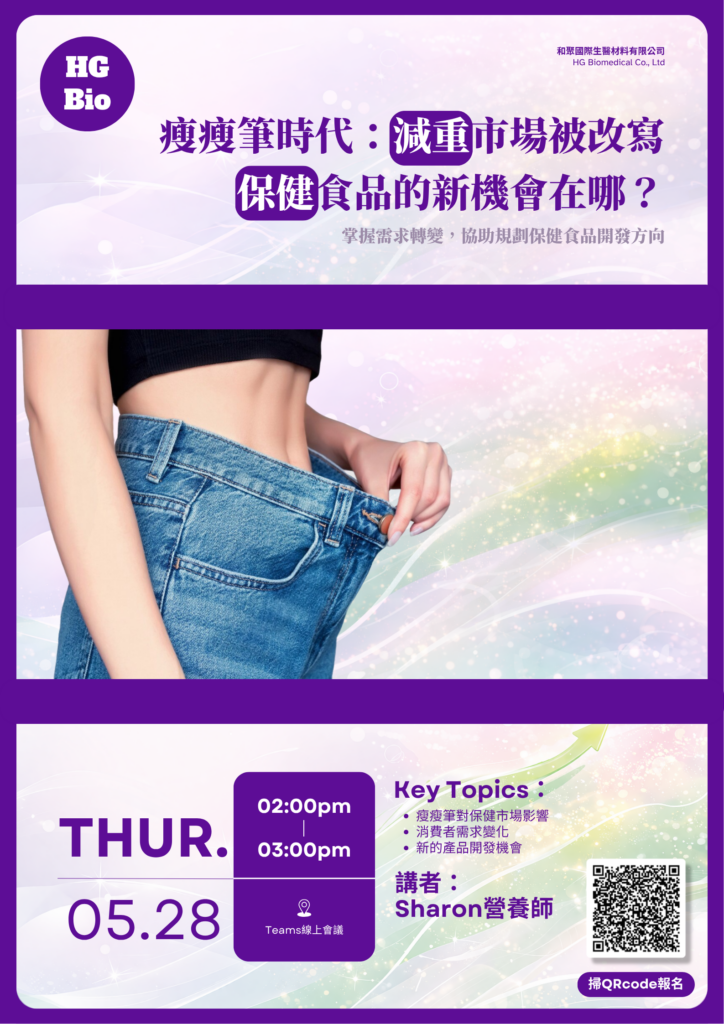瘦瘦筆時代:保健食品的新機會在哪？ 和聚線上分享會幫大家解決問題